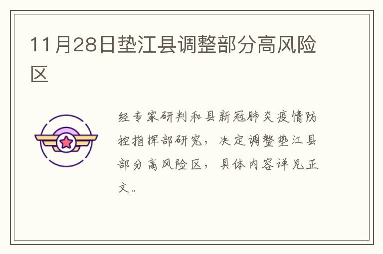 11月28日垫江县调整部分高风险区