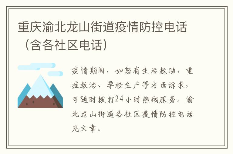 重庆渝北龙山街道疫情防控电话（含各社区电话）