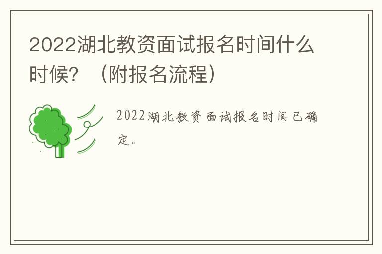 2022湖北教资面试报名时间什么时候？（附报名流程）