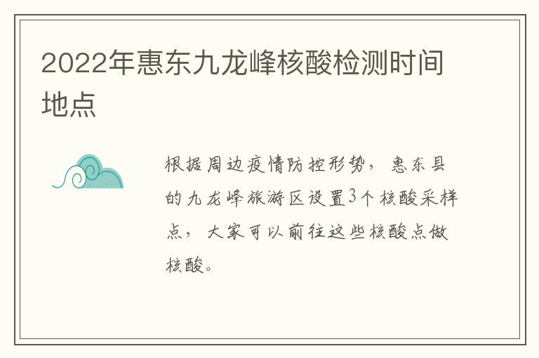 2022年惠东九龙峰核酸检测时间地点