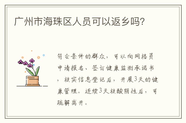 广州市海珠区人员可以返乡吗？