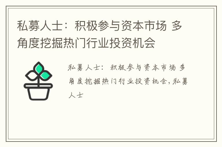 私募人士：积极参与资本市场 多角度挖掘热门行业投资机会