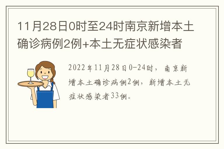 11月28日0时至24时南京新增本土确诊病例2例+本土无症状感染者33例