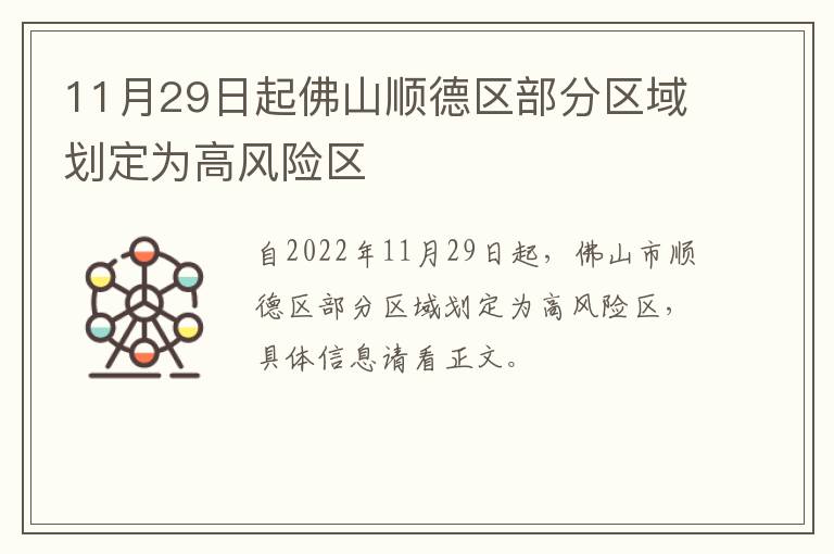 11月29日起佛山顺德区部分区域划定为高风险区