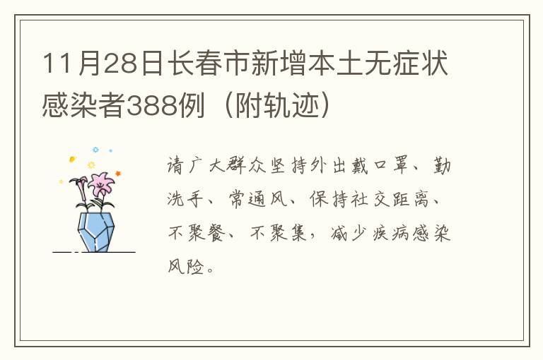 11月28日长春市新增本土无症状感染者388例（附轨迹）