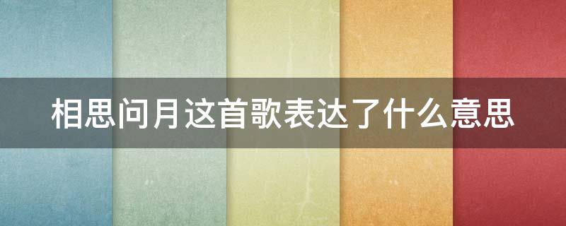 相思问月这首歌表达了什么意思