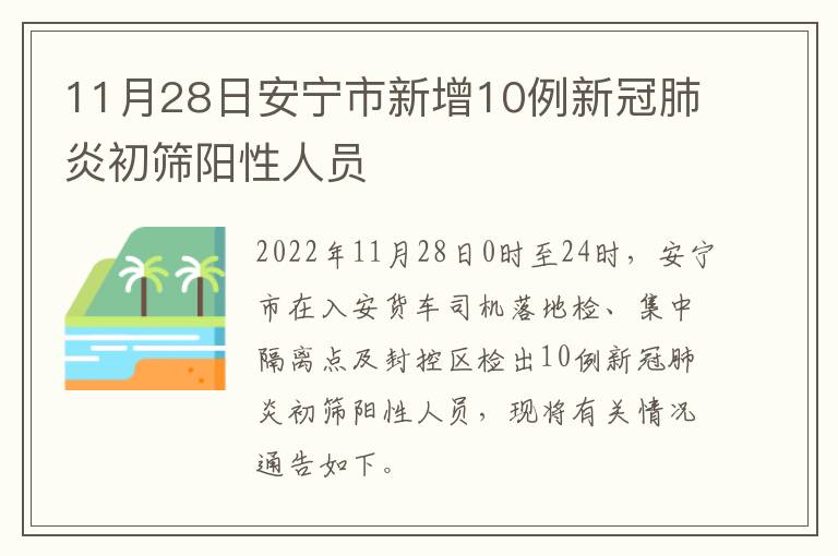 11月28日安宁市新增10例新冠肺炎初筛阳性人员