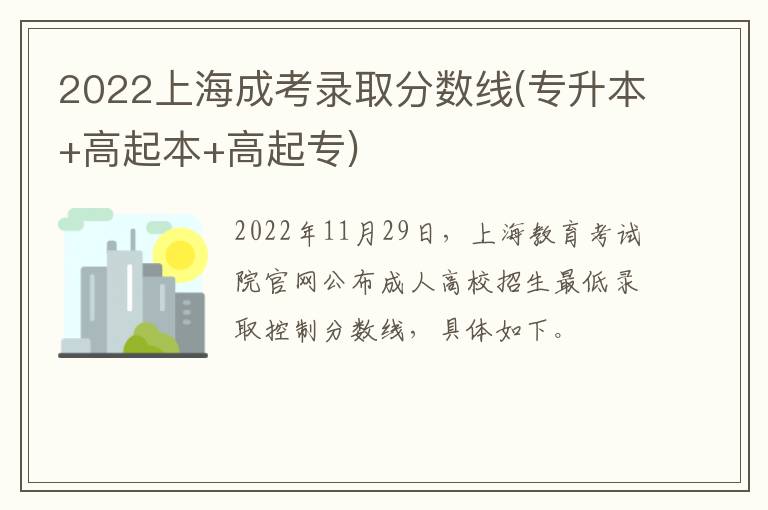 2022上海成考录取分数线(专升本+高起本+高起专)