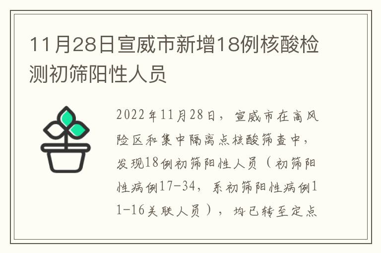 11月28日宣威市新增18例核酸检测初筛阳性人员