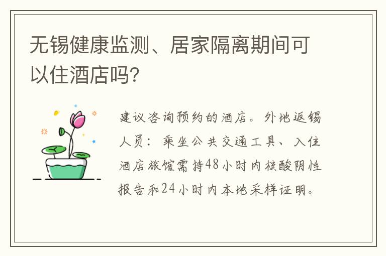 无锡健康监测、居家隔离期间可以住酒店吗？