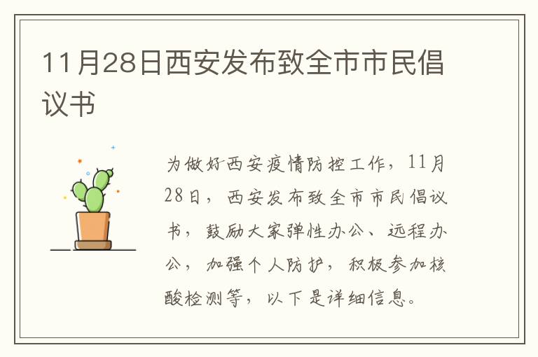 11月28日西安发布致全市市民倡议书