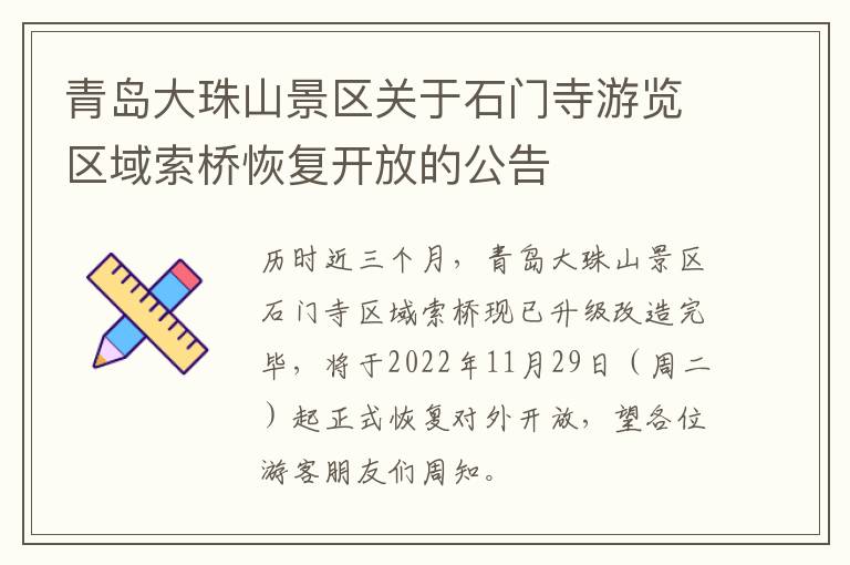 青岛大珠山景区关于石门寺游览区域索桥恢复开放的公告