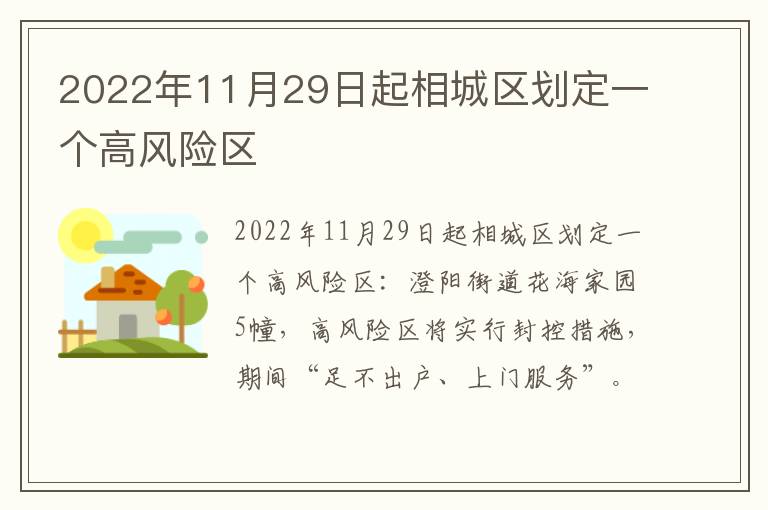 2022年11月29日起相城区划定一个高风险区