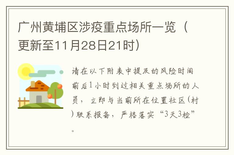 广州黄埔区涉疫重点场所一览（更新至11月28日21时）