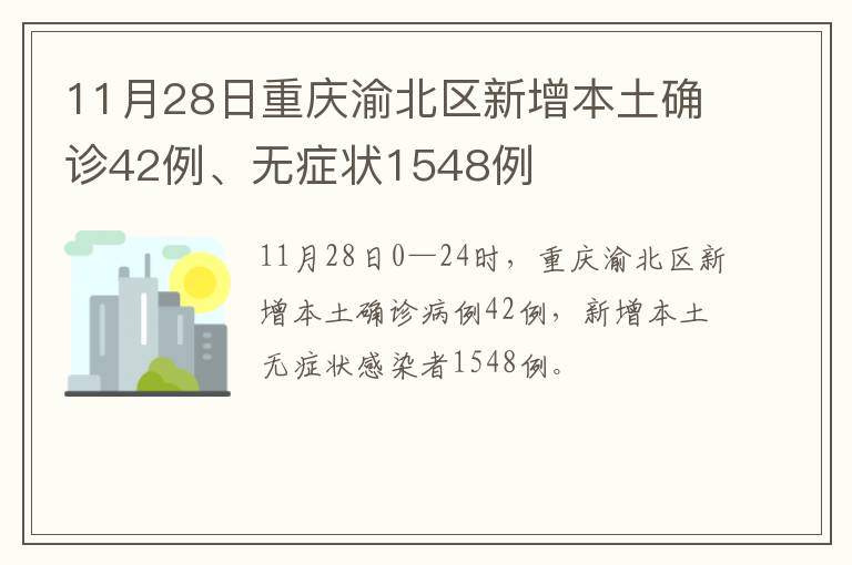11月28日重庆渝北区新增本土确诊42例、无症状1548例