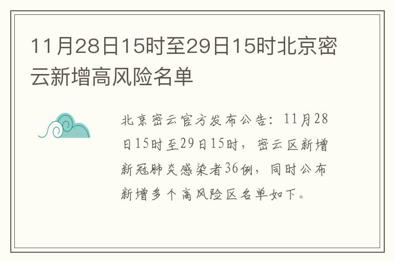 11月28日15时至29日15时北京密云新增高风险名单