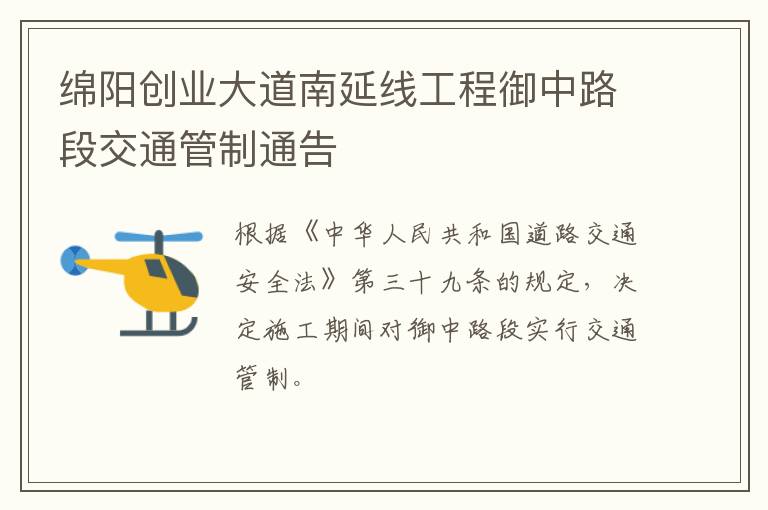 绵阳创业大道南延线工程御中路段交通管制通告