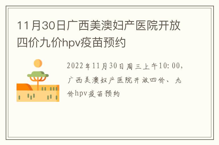 11月30日广西美澳妇产医院开放四价九价hpv疫苗预约