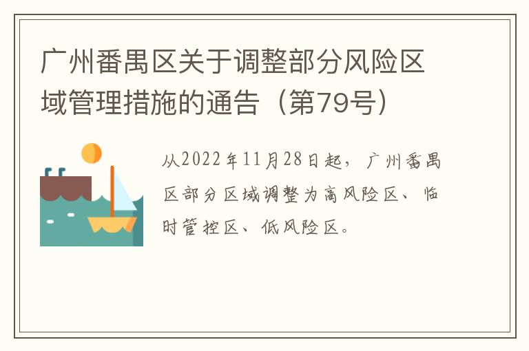 广州番禺区关于调整部分风险区域管理措施的通告（第79号）