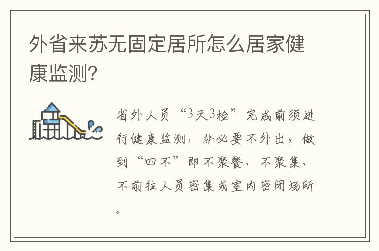 外省来苏无固定居所怎么居家健康监测？