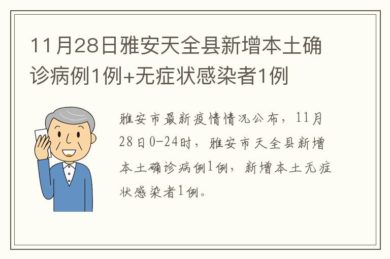 11月28日雅安天全县新增本土确诊病例1例+无症状感染者1例