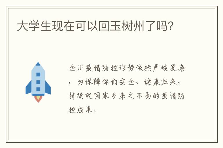 大学生现在可以回玉树州了吗？