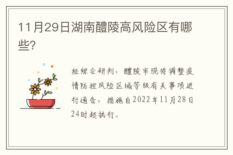 11月29日湖南醴陵高风险区有哪些？