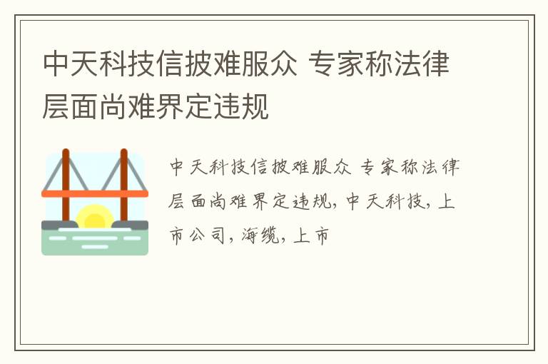 中天科技信披难服众 专家称法律层面尚难界定违规