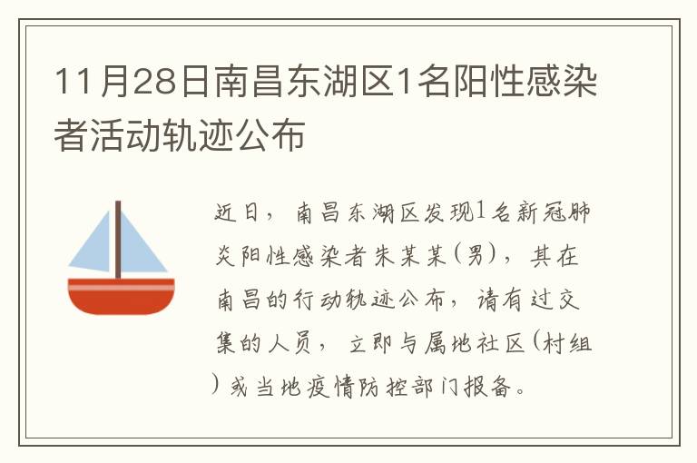 11月28日南昌东湖区1名阳性感染者活动轨迹公布