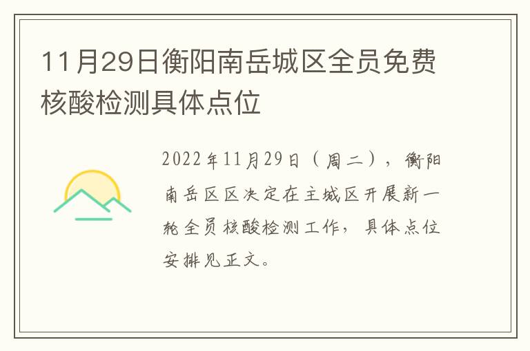 11月29日衡阳南岳城区全员免费核酸检测具体点位
