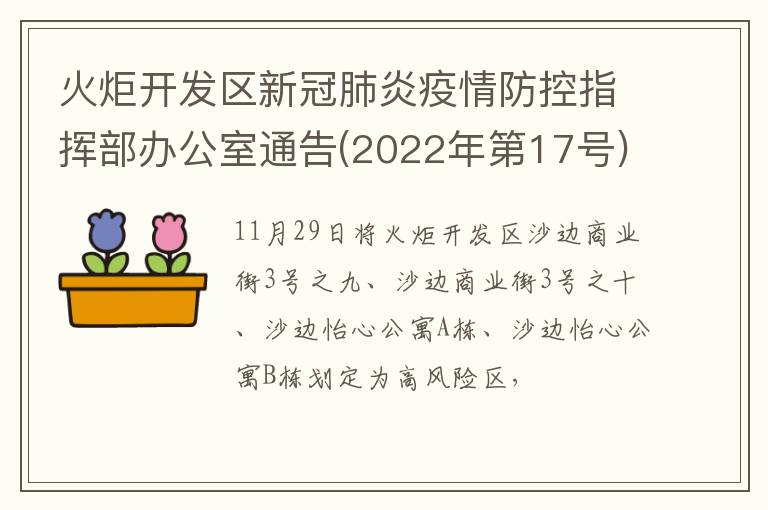火炬开发区新冠肺炎疫情防控指挥部办公室通告(2022年第17号)