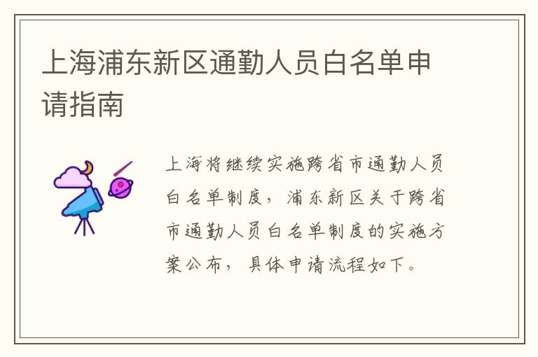 上海浦东新区通勤人员白名单申请指南