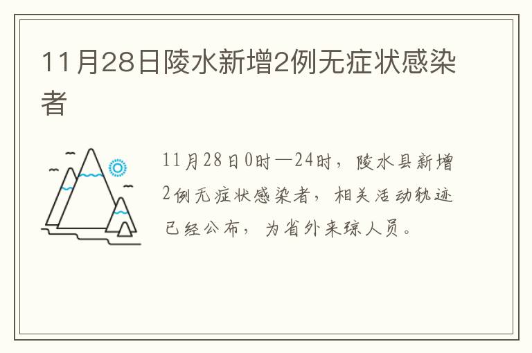 11月28日陵水新增2例无症状感染者