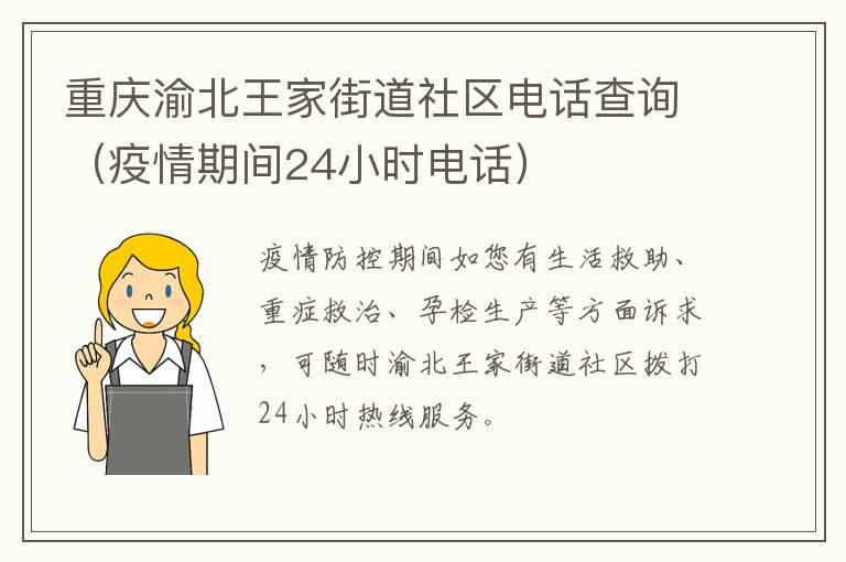 重庆渝北王家街道社区电话查询（疫情期间24小时电话）