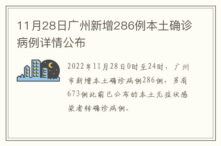 11月28日广州新增286例本土确诊病例详情公布