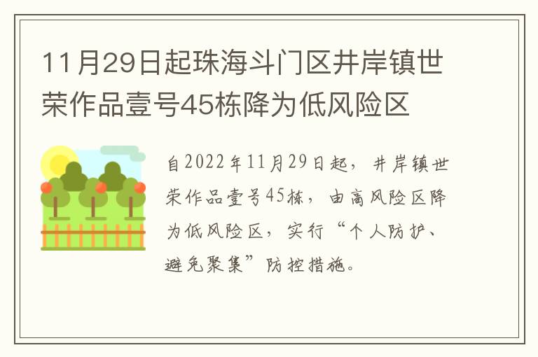 11月29日起珠海斗门区井岸镇世荣作品壹号45栋降为低风险区