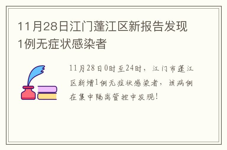 11月28日江门蓬江区新报告发现1例无症状感染者