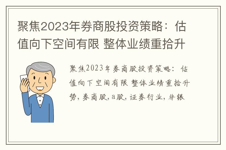 聚焦2023年券商股投资策略：估值向下空间有限 整体业绩重拾升势