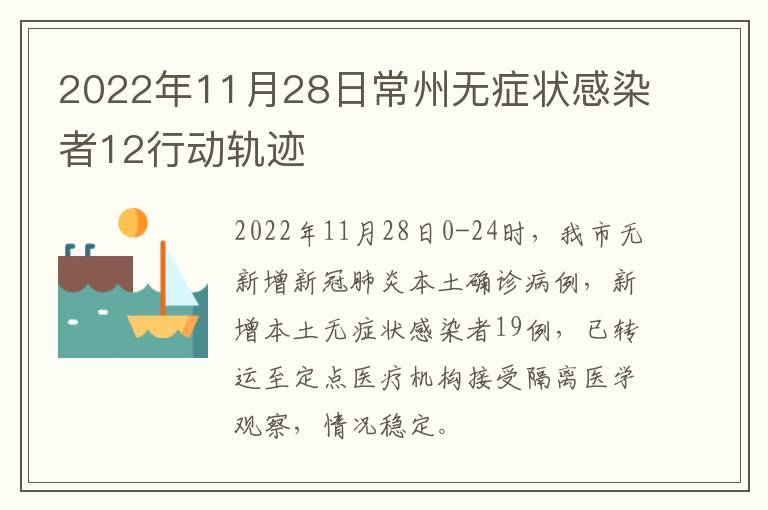 2022年11月28日常州无症状感染者12行动轨迹