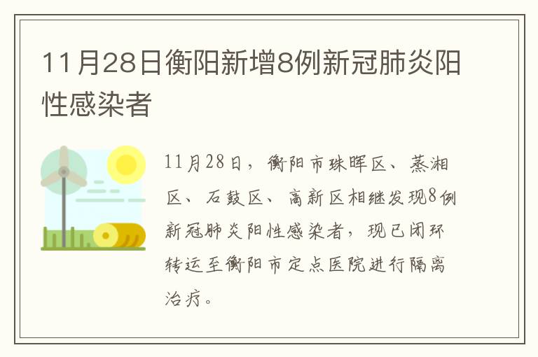 11月28日衡阳新增8例新冠肺炎阳性感染者