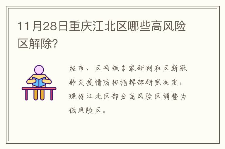 11月28日重庆江北区哪些高风险区解除？