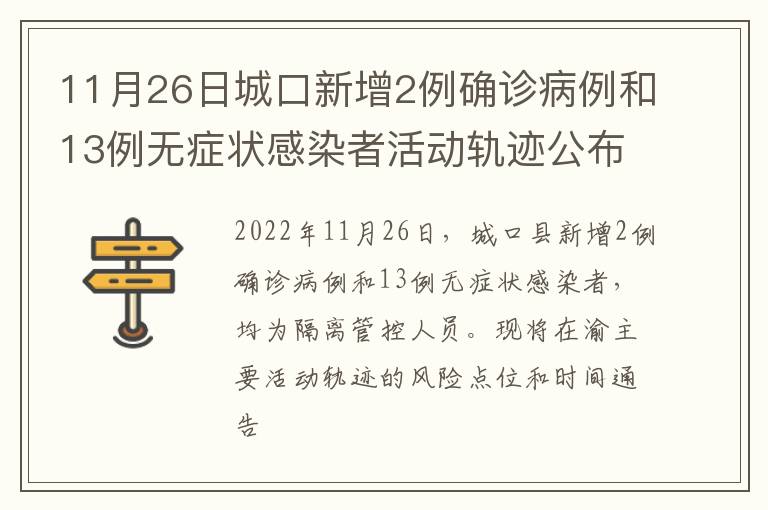 11月26日城口新增2例确诊病例和13例无症状感染者活动轨迹公布