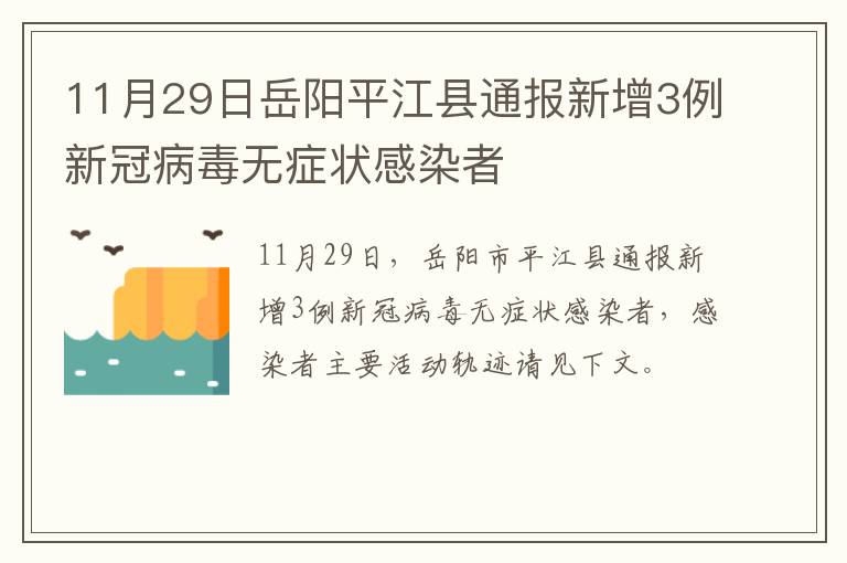 11月29日岳阳平江县通报新增3例新冠病毒无症状感染者