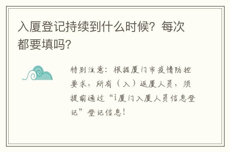 入厦登记持续到什么时候？每次都要填吗？