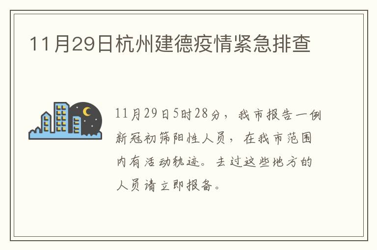 11月29日杭州建德疫情紧急排查
