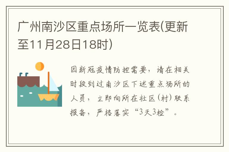 广州南沙区重点场所一览表(更新至11月28日18时)