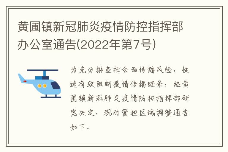 黄圃镇新冠肺炎疫情防控指挥部办公室通告(2022年第7号)
