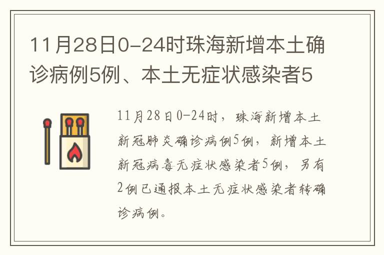 11月28日0-24时珠海新增本土确诊病例5例、本土无症状感染者5例