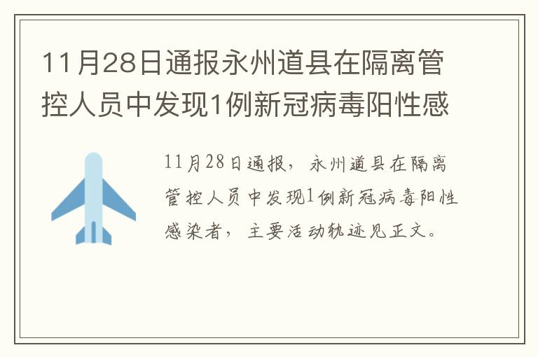 11月28日通报永州道县在隔离管控人员中发现1例新冠病毒阳性感染者