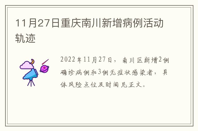 11月27日重庆南川新增病例活动轨迹